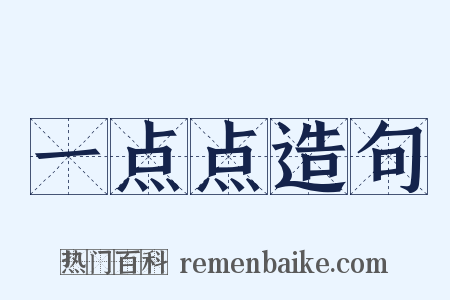 一点点造句是什么意思的图片